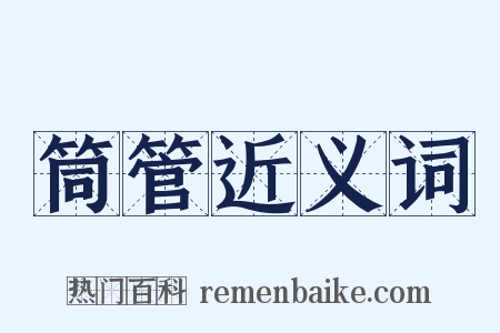 筒管近义词是什么意思的图片